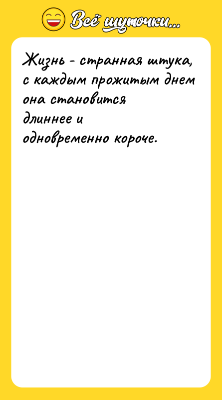 Жизнь - странная штука, с каждым прожитым днем она становится