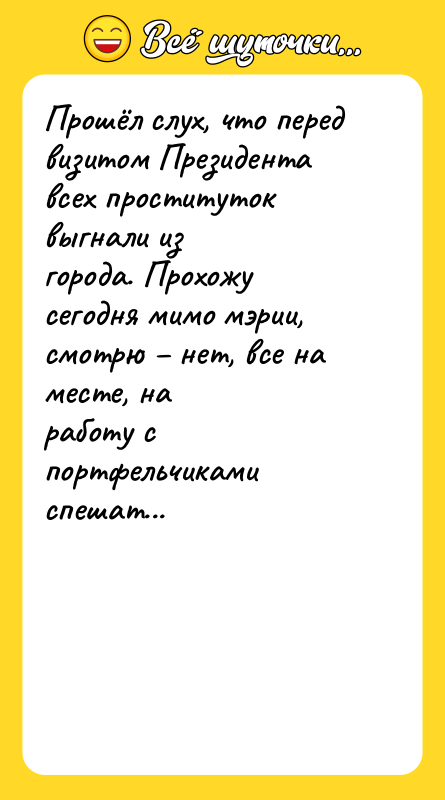 Прошёл слух, что перед визитом Президента всех проституток выгнали из