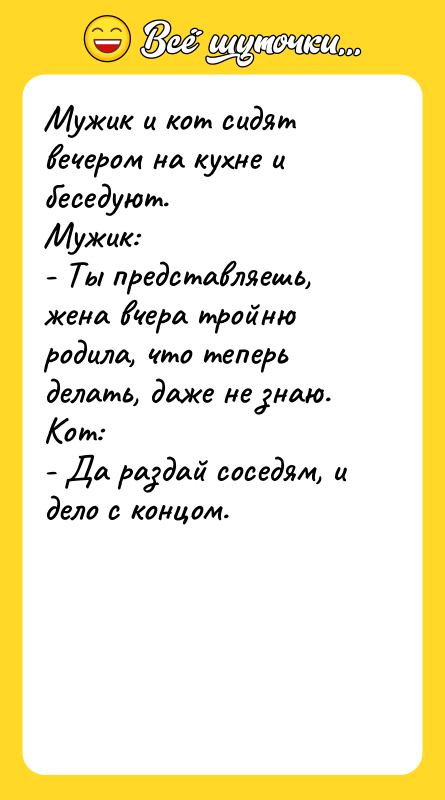 Мужик u кот сидят вечером на кухне u беседуют. Мужик: