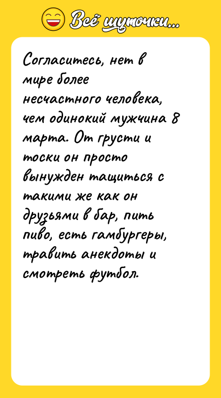 Согласитесь, нет в мире более несчастного человека, чем одинокий мужчина