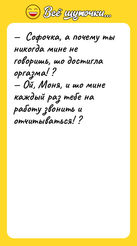 —  Софочка, а почему ты никогда мине не говоришь,