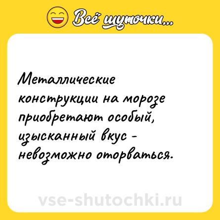 Шутка: Металлические конструкции на морозе приобретают особый, изысканный вкус - невозможно оторваться.