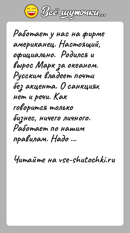История: Работает у нас на фирме американец. Настоящий, официально. Родился и вырос Марк за океаном. Русским владеет почти без акцента.