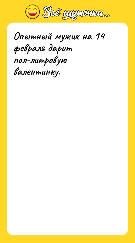 Опытный мужик на 14 февраля дарит пол-литровую валентинку.
