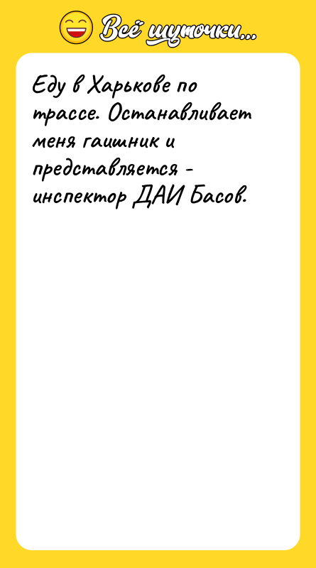 Еду в Харькове по трассе. Останавливает меня гаишник и представляется