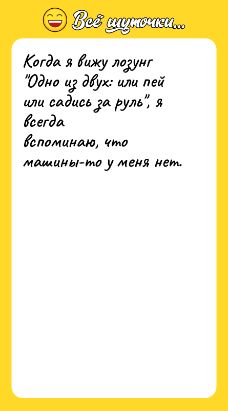 Когда я вижу лозунг Одно из двух: или пей или
