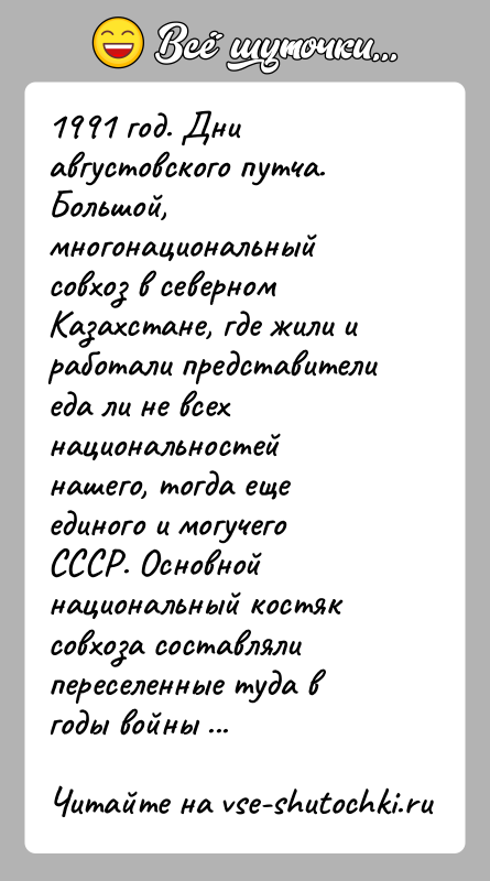 История: 1991 год. Дни августовского путча.Большой, многонациональный совхоз в северном Казахстане, где жили и работали представители еда ли не всех национальностей