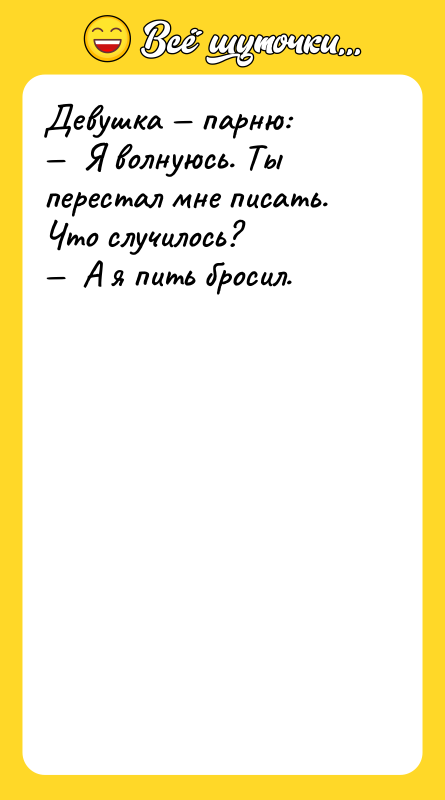 Девушка — парню: —  Я волнуюсь. Ты перестал мне