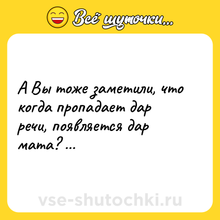 Шутка: А Вы тоже заметили, что когда пропадает дар речи, появляется дар мата? …