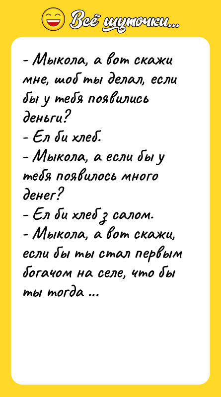 - Мыкола, а вот скажи мне, шоб ты делал, если