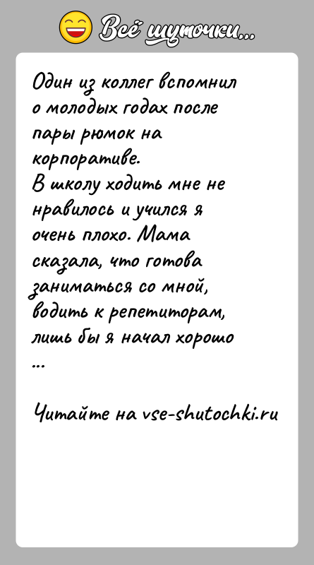 История: Один из коллег вспомнил о молодых годах после пары рюмок на корпоративе.В школу ходить мне не нравилось и учился я