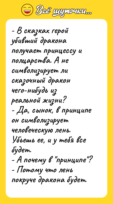 - В сказках герой убивший дракона получает принцессу и полцарства.