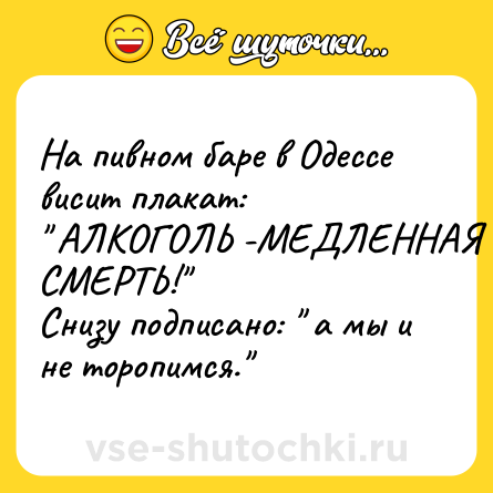 Шутка: На пивном баре в Одессе висит плакат: <br>