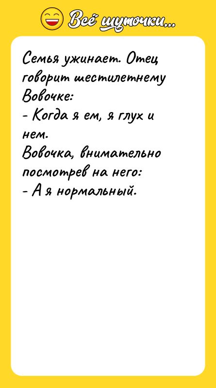 Семья ужинает. Отец говорит шестилетнему Вовочке: - Когда я ем,