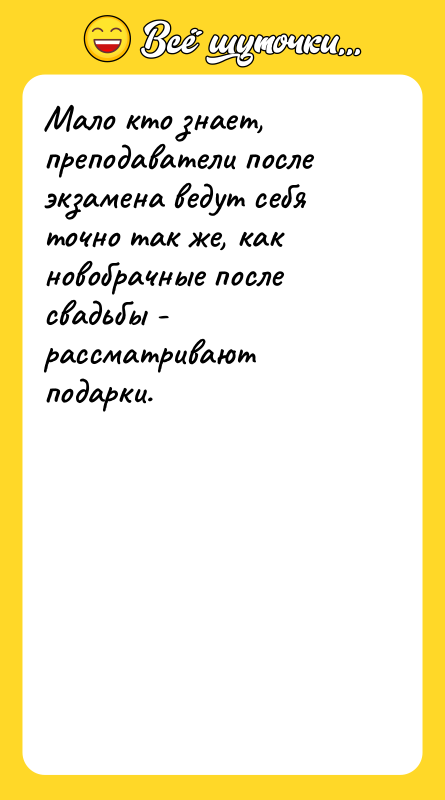Мало кто знает, преподаватели после экзамена ведут себя точно так