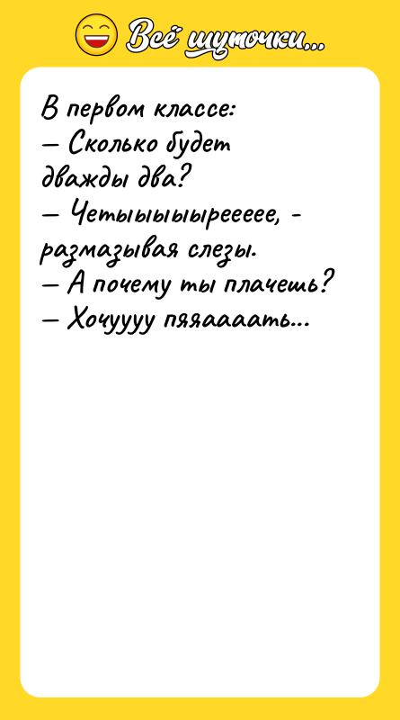 В первом классе: Сколько будет дважды два?