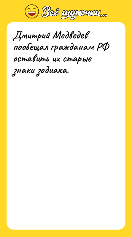 Дмитрий Медведев пообещал гражданам РФ оставить их старые знаки зодиака.
