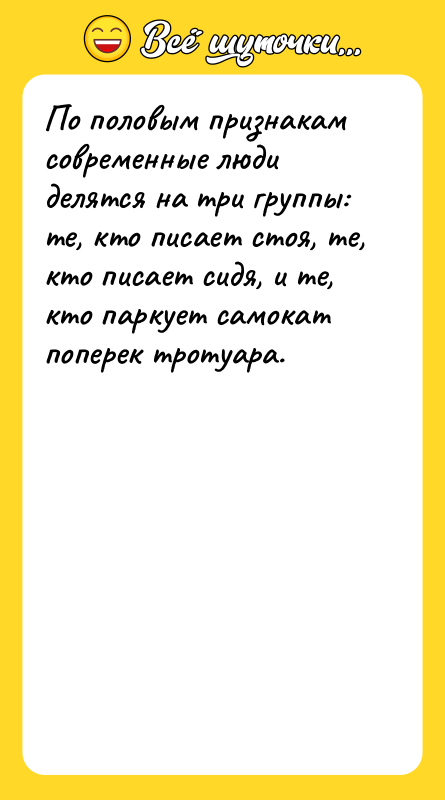 Шутка: По половым признакам современные люди делятся на три группы: те, кто писает стоя, те, кто писает сидя, и те, кто паркует самокат поперек тротуара.