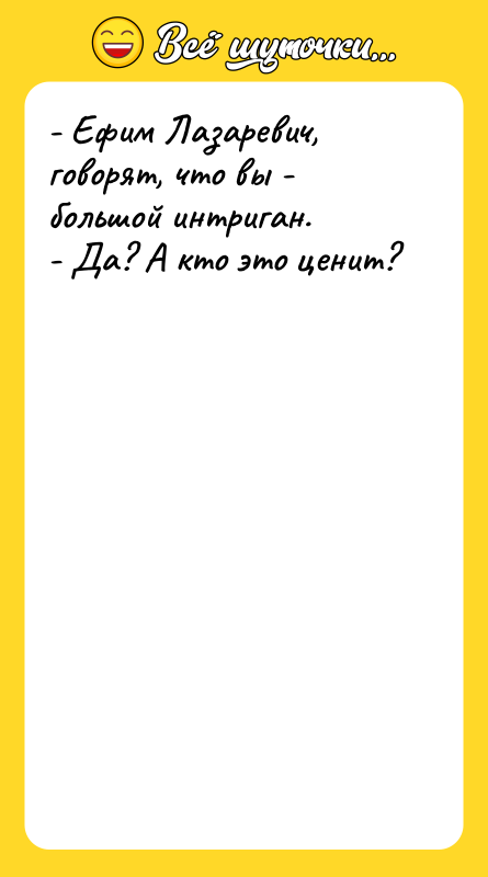 - Ефим Лазаревич, говорят, что вы - большой интриган. -