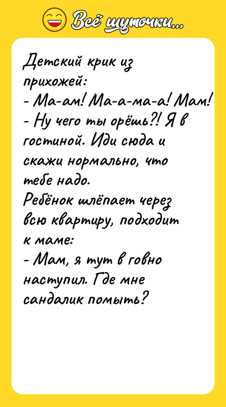 Детский крик из прихожей:  - Ма-ам! Ма-а-ма-а! Мам! - Ну