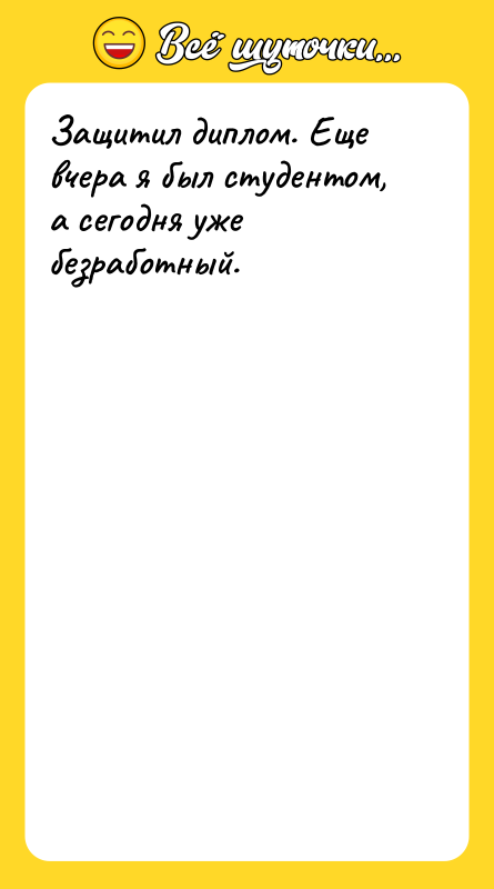 Защитил диплом. Еще вчера я был студентом, а сегодня уже
