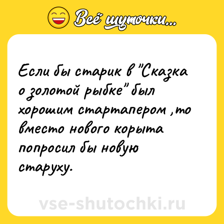 Шутка: Если бы старик в 