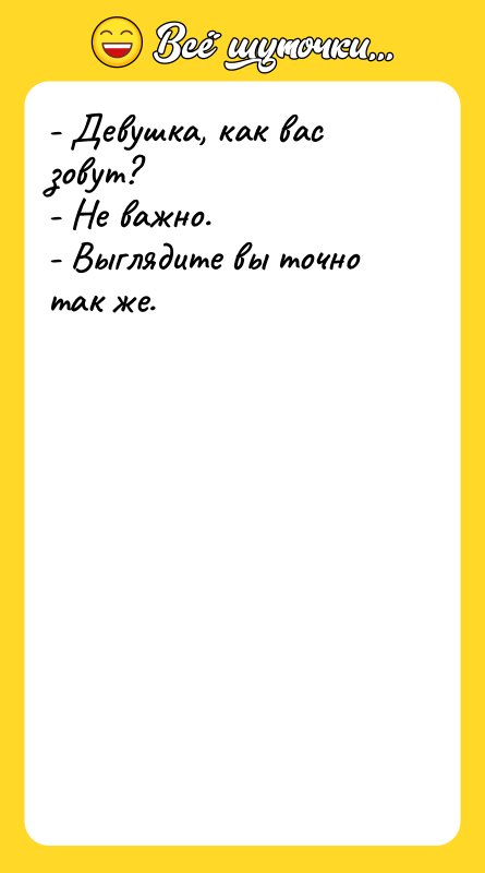 - Девушка, как вас зовут? - Не важно. - Выглядите
