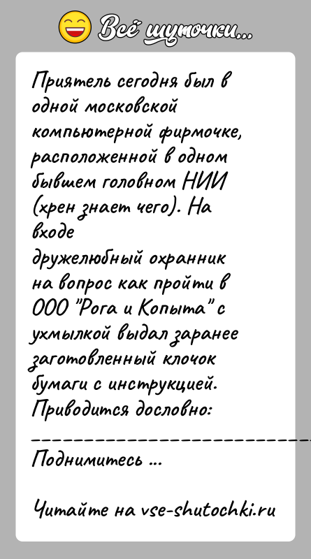 История: Приятель сегодня был в одной московской компьютерной фирмочке,расположенной в одном бывшем головном НИИ (хрен знает чего). На входедружелюбный охранник на