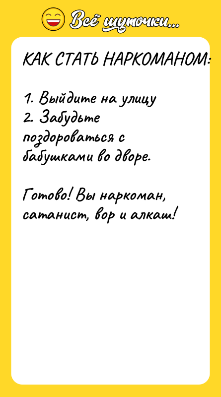КАК СТАТЬ НАРКОМАНОМ:  1. Выйдите на улицу 2. Забудьте