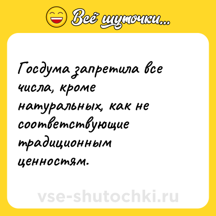 Шутка: Госдума запретила все числа, кроме натуральных, как не соответствующие традиционным ценностям.