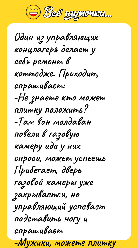 Один из управляющих концлагеря делает у себя ремонт в коттедже.