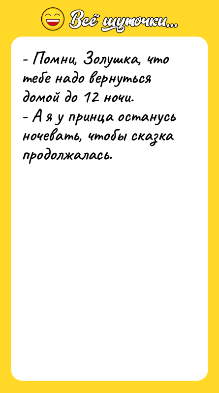 - Помни, Золушка, что тебе надо вернуться домой до 12