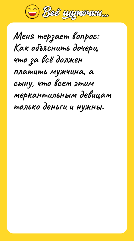 Меня терзает вопрос: Как объяснить дочери, что за всё должен
