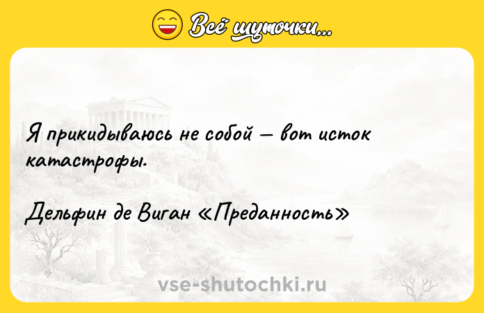 Цитата: Я прикидываюсь не собой вот исток катастрофы.Дельфин де Виган Преданность