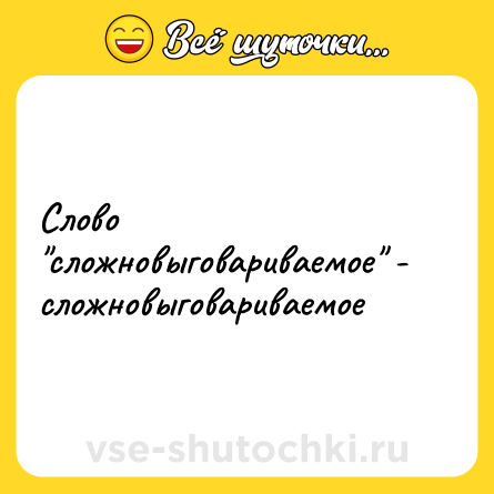 Шутка: Слово 