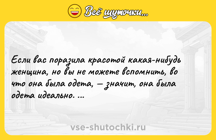 Цитата: Если вас поразила красотой какая-нибудь женщина, но вы не можете вспомнить, во что она была одета, значит, она была одета идеально. Коко Шанель