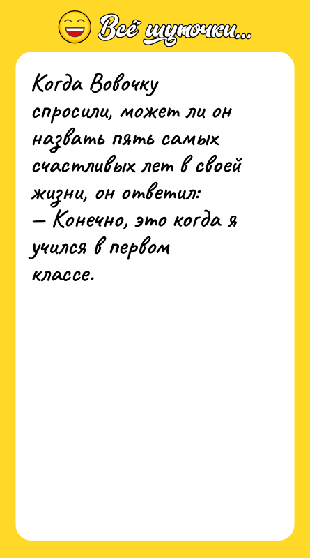 Когда Вовочку спросили, может ли он назвать пять самых счастливых
