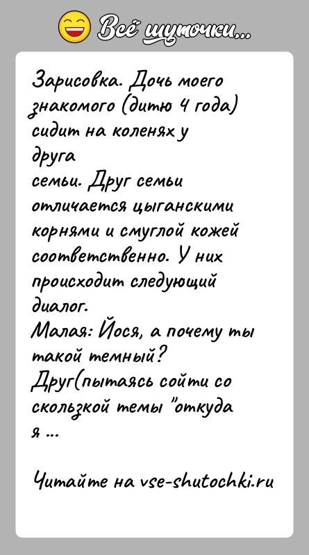 История: Зарисовка. Дочь моего знакомого (дитю 4 года) сидит на коленях у другасемьи. Друг семьи отличается цыганскими корнями и смуглой кожейсоответственно.