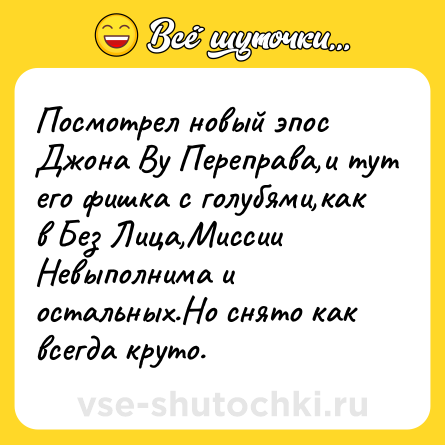 Шутка: Посмотрел новый эпос Джона Ву Переправа,и тут его фишка с голубями,как в Без Лица,Миссии Невыполнима и остальных.Но снято как всегда круто.