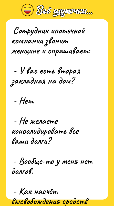  Сотрудник ипотечной компании звонит женщине и спрашивает:  