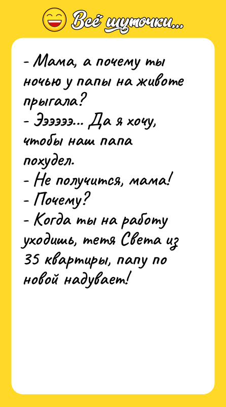 - Мама, а почему ты ночью у папы на животе