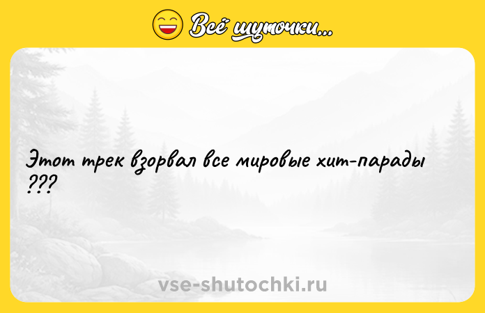 Цитата: Этот трек взорвал все мировые хит-парады ???