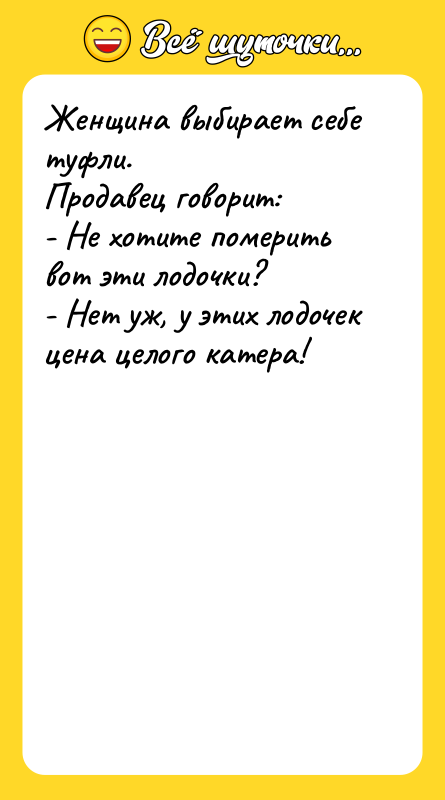 Женщина выбирает себе туфли.  Продавец говорит:  - Не