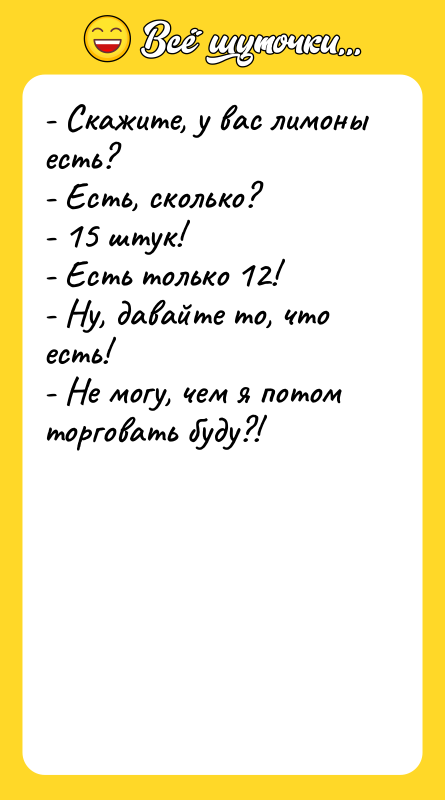 - Скажите, у вас лимоны есть? - Есть, сколько? -