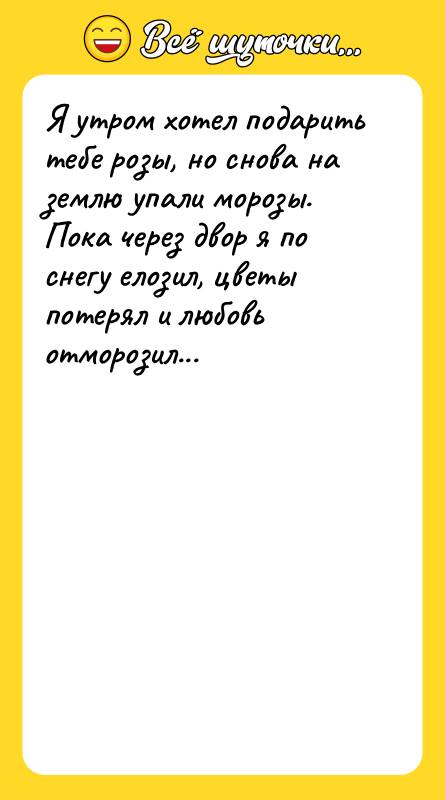 Я утром хотел подарить тебе розы, но снова на землю