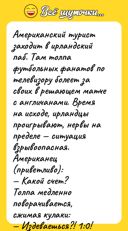 Американский турист заходит в ирландский паб. Там толпа футбольных фанатов