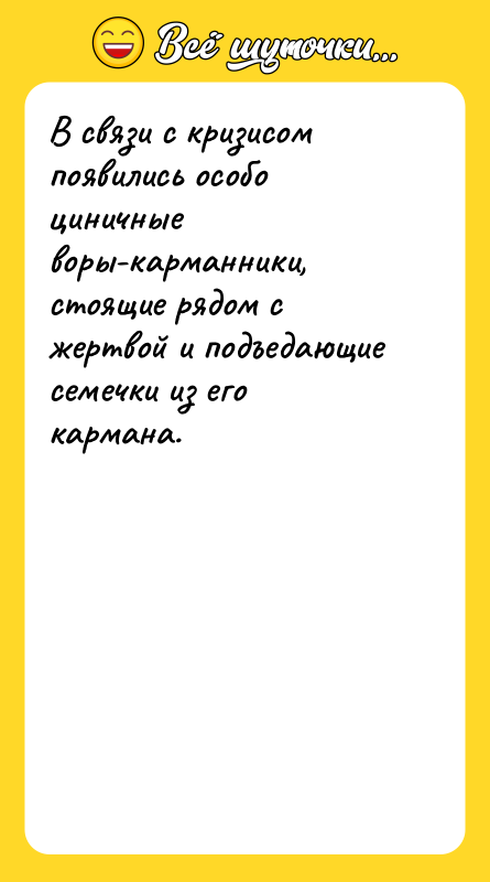 В связи с кризисом появились особо циничные воры-карманники, стоящие рядом