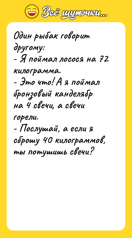 Один рыбак говорит другому: - Я поймал лосося на 72
