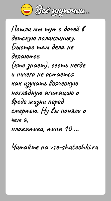 История: Пошли мы тут с дочей в детскую поликлинику. Быстро там дела не делаются(кто знает), сесть негде и ничего не остается