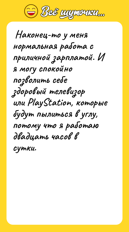  Наконец-то у меня нормальная работа с приличной зарплатой. И